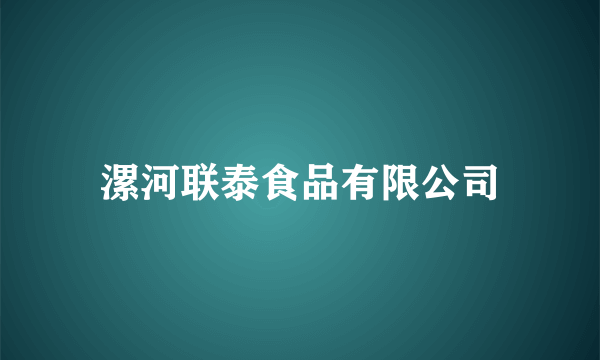 漯河联泰食品有限公司