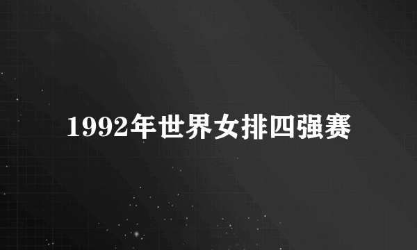 1992年世界女排四强赛