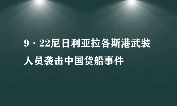 9·22尼日利亚拉各斯港武装人员袭击中国货船事件