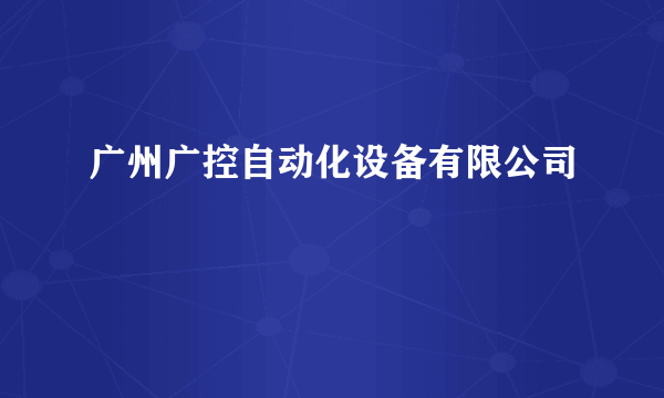 广州广控自动化设备有限公司