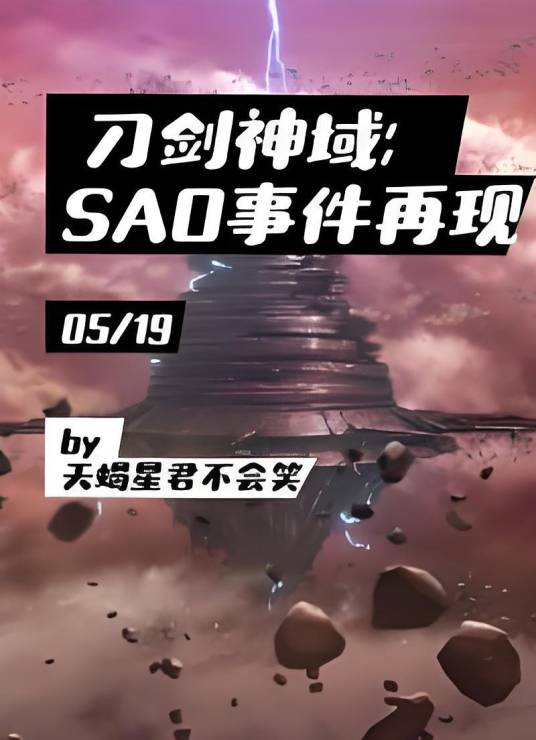 刀剑神域：SAO事件再现