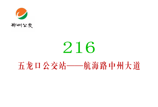 郑州公交216路