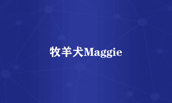 牧羊犬Maggie