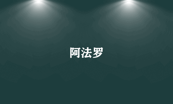 阿法罗