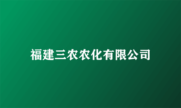 福建三农农化有限公司