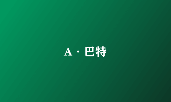 A·巴特