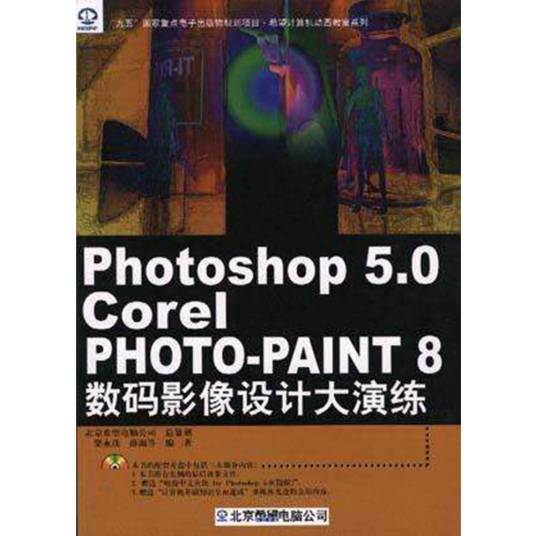 Photoshop 5.0 & Corel PHOTO-PAINT 8 数码影像设计大演练