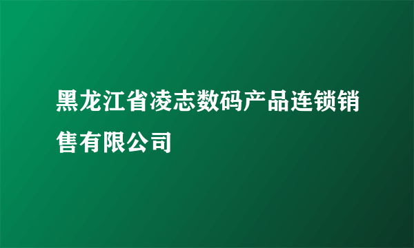 黑龙江省凌志数码产品连锁销售有限公司