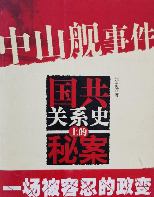 中山舰事件（2007年新华出版社出版的图书）