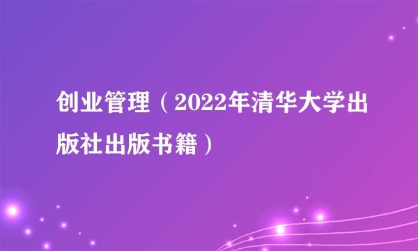 创业管理（2022年清华大学出版社出版书籍）