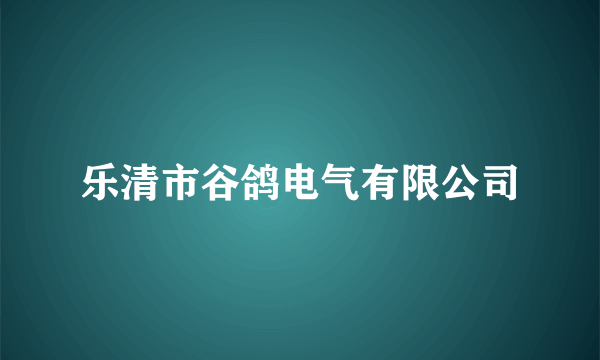 乐清市谷鸽电气有限公司