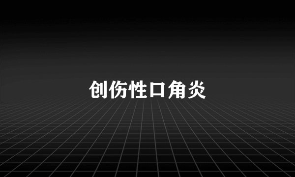 创伤性口角炎