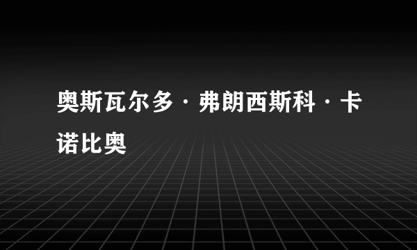 奥斯瓦尔多·弗朗西斯科·卡诺比奥