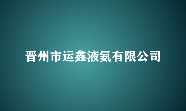 晋州市运鑫液氨有限公司