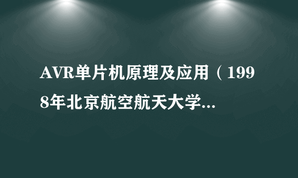 AVR单片机原理及应用（1998年北京航空航天大学出版社出版）