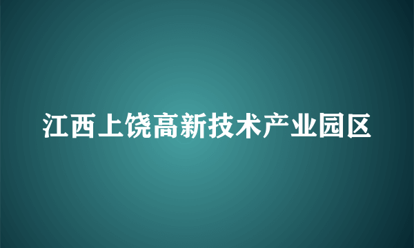 江西上饶高新技术产业园区