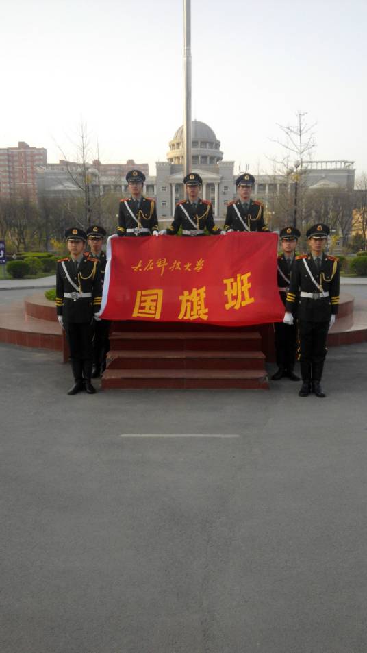 太原科技大学国旗班