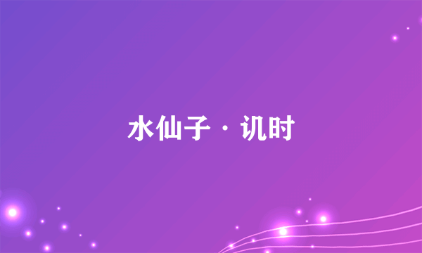 水仙子·讥时