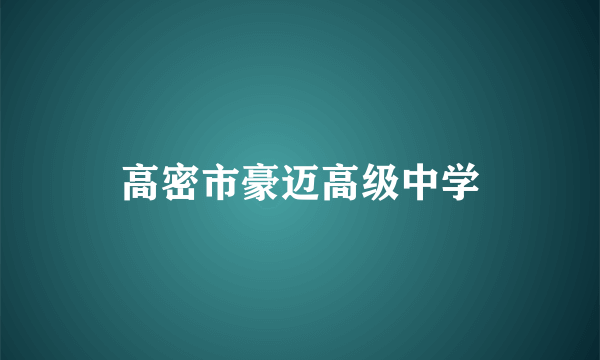 高密市豪迈高级中学