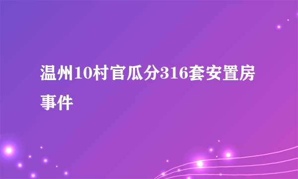 温州10村官瓜分316套安置房事件