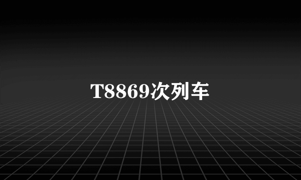 T8869次列车