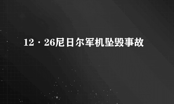 12·26尼日尔军机坠毁事故