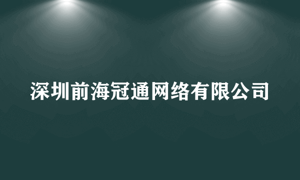 深圳前海冠通网络有限公司