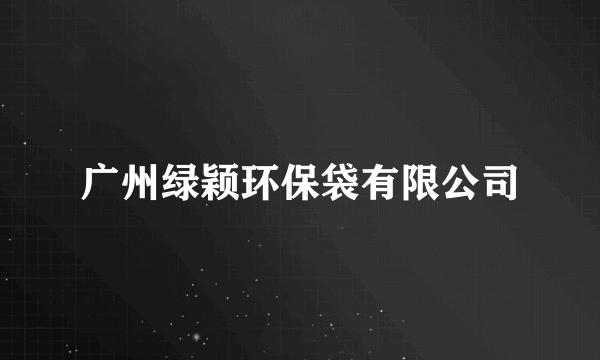 广州绿颖环保袋有限公司