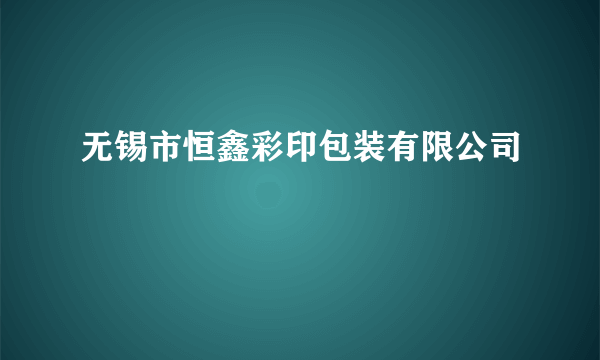 无锡市恒鑫彩印包装有限公司