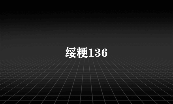 绥粳136