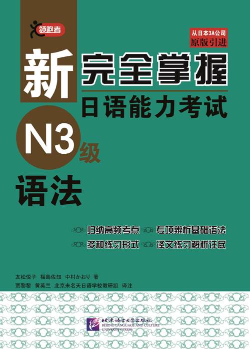 新完全掌握日语能力考试N3级·语法