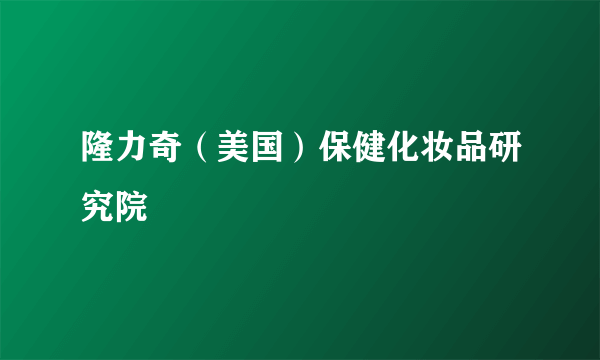 隆力奇（美国）保健化妆品研究院