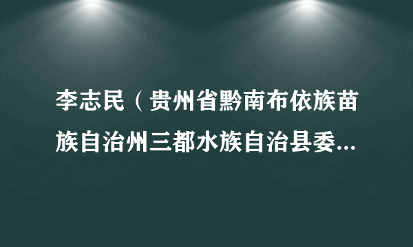 李志民（贵州省黔南布依族苗族自治州三都水族自治县委原常委、纪委原书记）