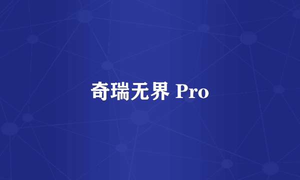 奇瑞无界 Pro