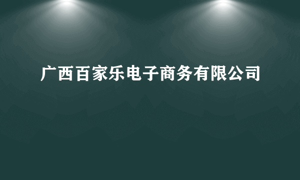 广西百家乐电子商务有限公司