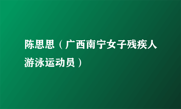 陈思思（广西南宁女子残疾人游泳运动员）