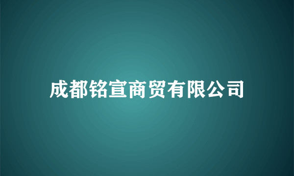 成都铭宣商贸有限公司