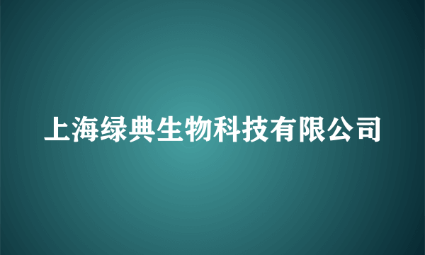 上海绿典生物科技有限公司