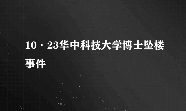 10·23华中科技大学博士坠楼事件