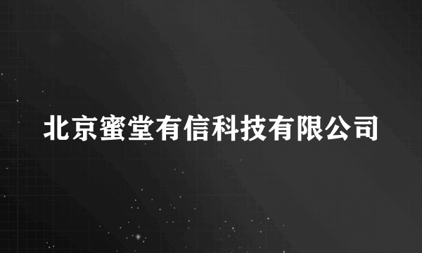 北京蜜堂有信科技有限公司