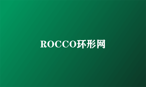 ROCCO环形网