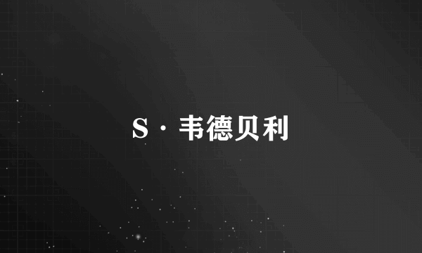 S·韦德贝利