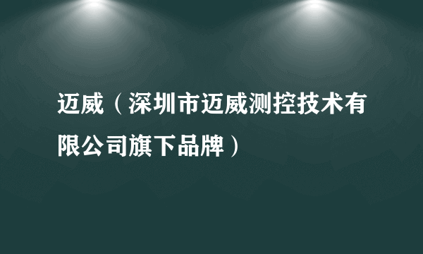 迈威（深圳市迈威测控技术有限公司旗下品牌）