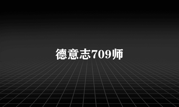 德意志709师