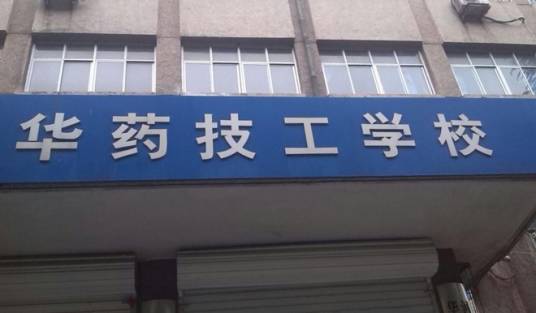 石家庄华药技工学校