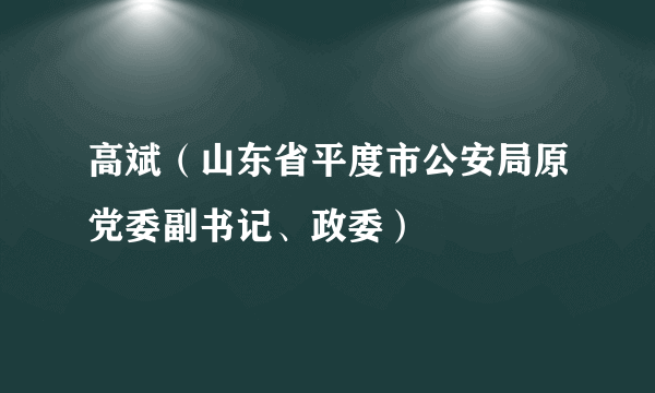 高斌（山东省平度市公安局原党委副书记、政委）