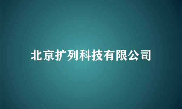 北京扩列科技有限公司