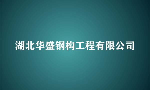 湖北华盛钢构工程有限公司