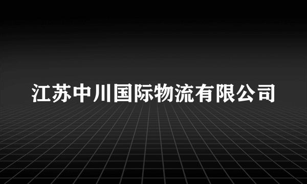 江苏中川国际物流有限公司