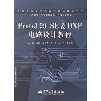 Protel 99 SE & DXP 电路设计教程